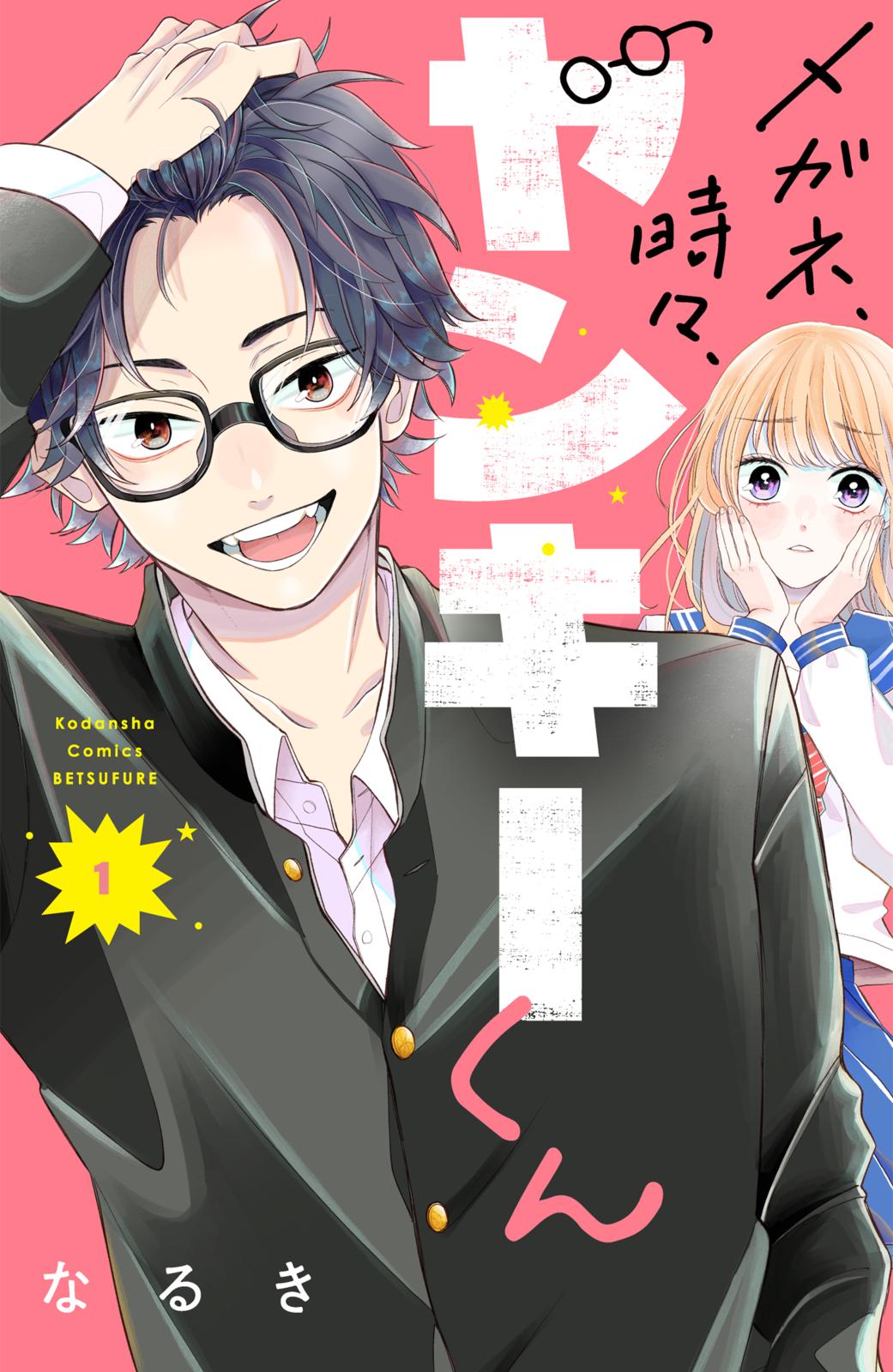 【期間限定　無料お試し版　閲覧期限2024年10月8日】メガネ、時々、ヤンキーくん（１）