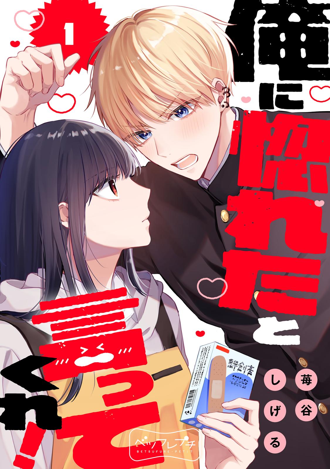 【期間限定　無料お試し版　閲覧期限2024年10月8日】俺に惚れたと言ってくれ！　ベツフレプチ（１）