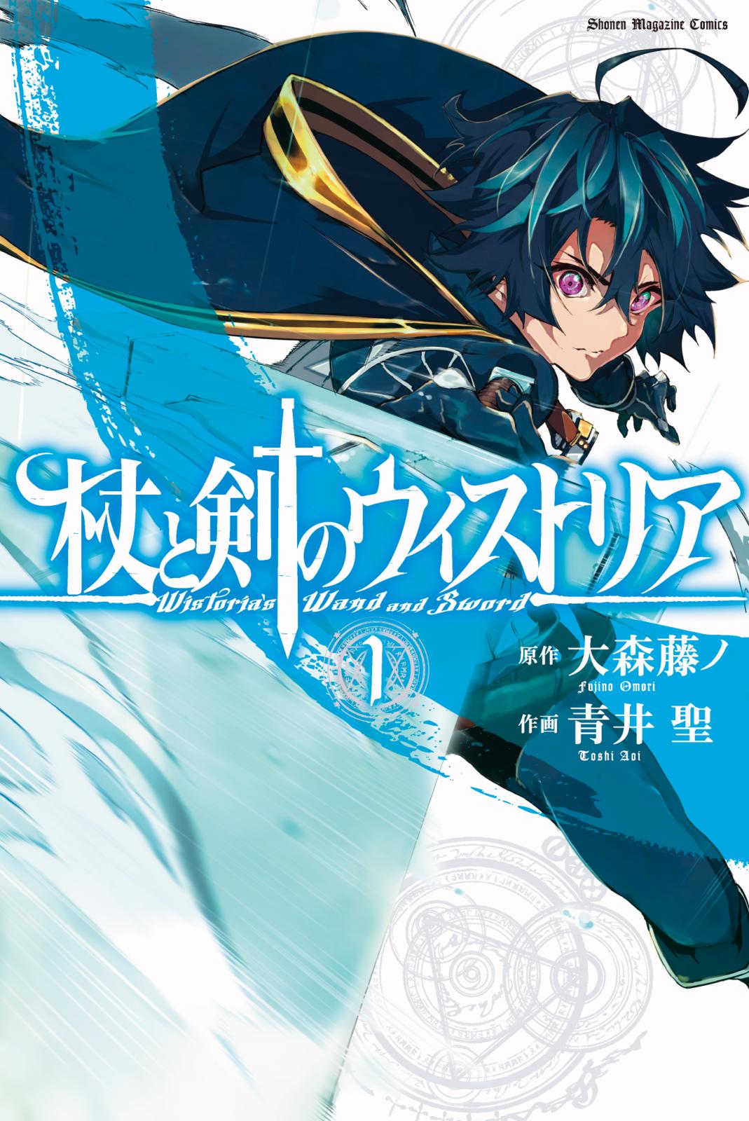 【期間限定　無料お試し版　閲覧期限2024年10月10日】杖と剣のウィストリア（１）