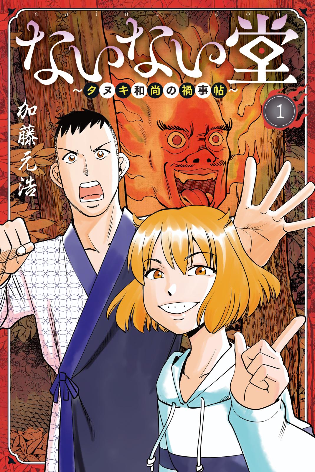 【期間限定　無料お試し版　閲覧期限2024年10月10日】ないない堂　～タヌキ和尚の禍事帖～（１）