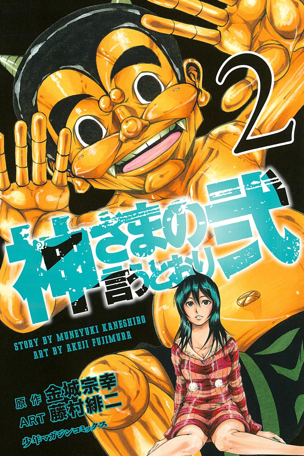 【期間限定　無料お試し版　閲覧期限2024年10月10日】神さまの言うとおり弐（２）