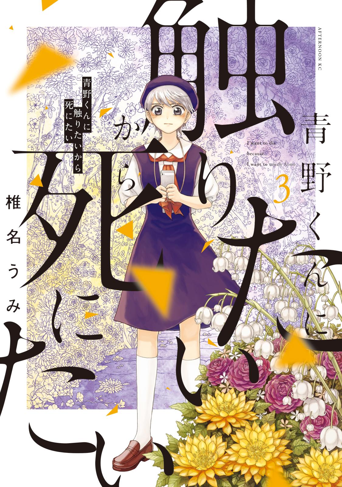 【期間限定　無料お試し版　閲覧期限2024年10月10日】青野くんに触りたいから死にたい（３）