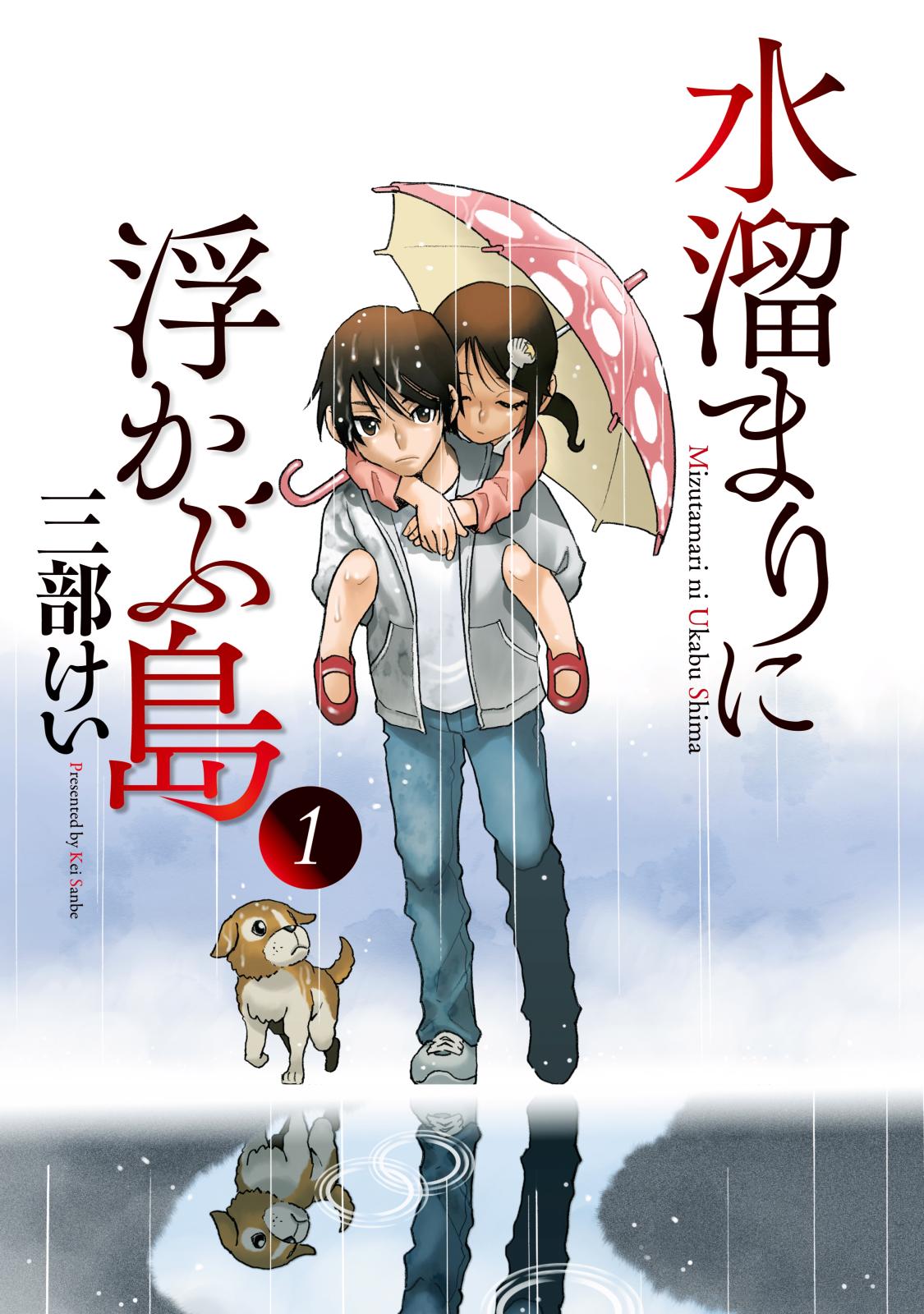 【期間限定　無料お試し版　閲覧期限2024年10月10日】水溜まりに浮かぶ島（１）