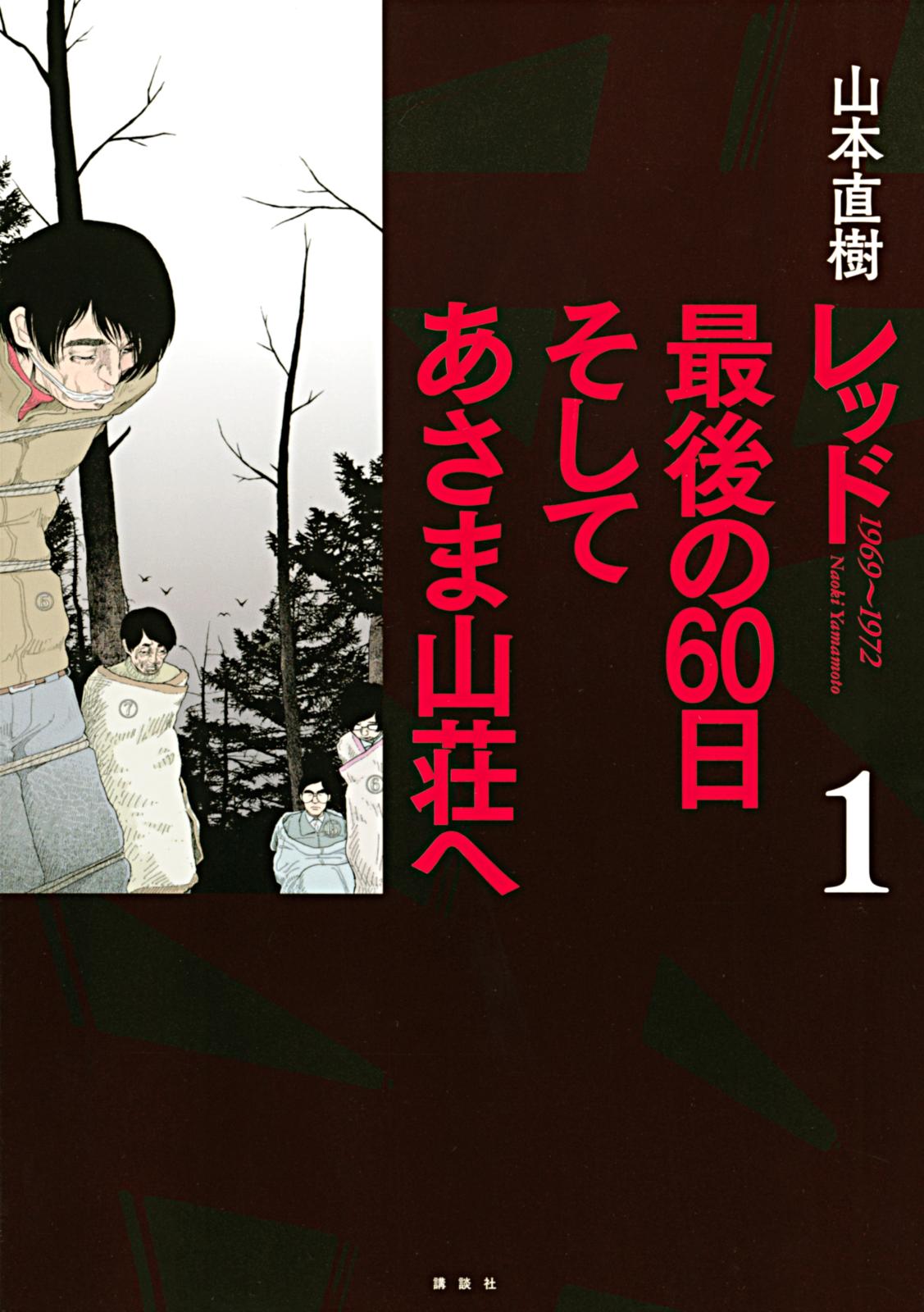 【期間限定　無料お試し版　閲覧期限2024年10月10日】レッド　最後の６０日　そしてあさま山荘へ（１）