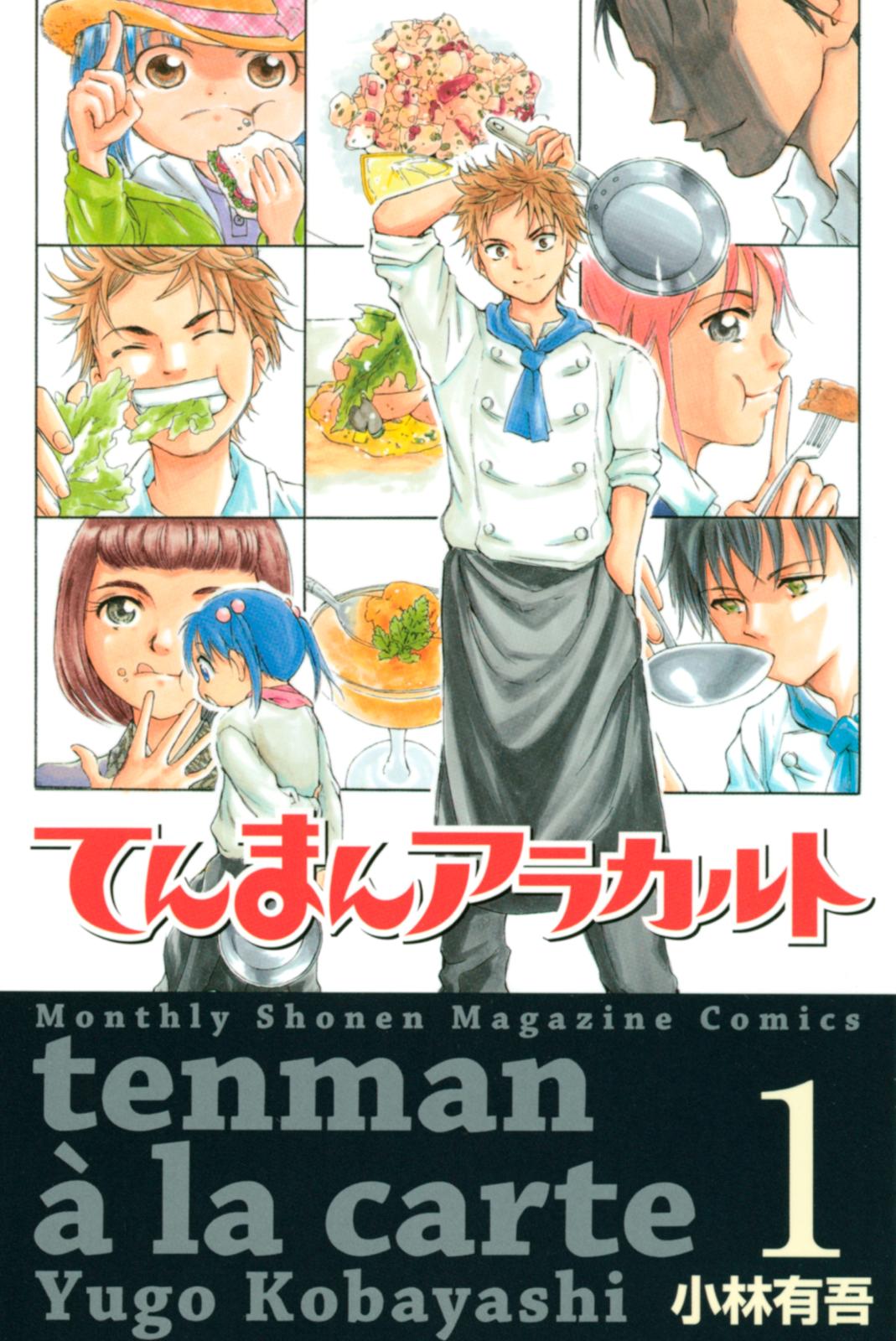 【期間限定　無料お試し版　閲覧期限2024年10月10日】てんまんアラカルト（１）