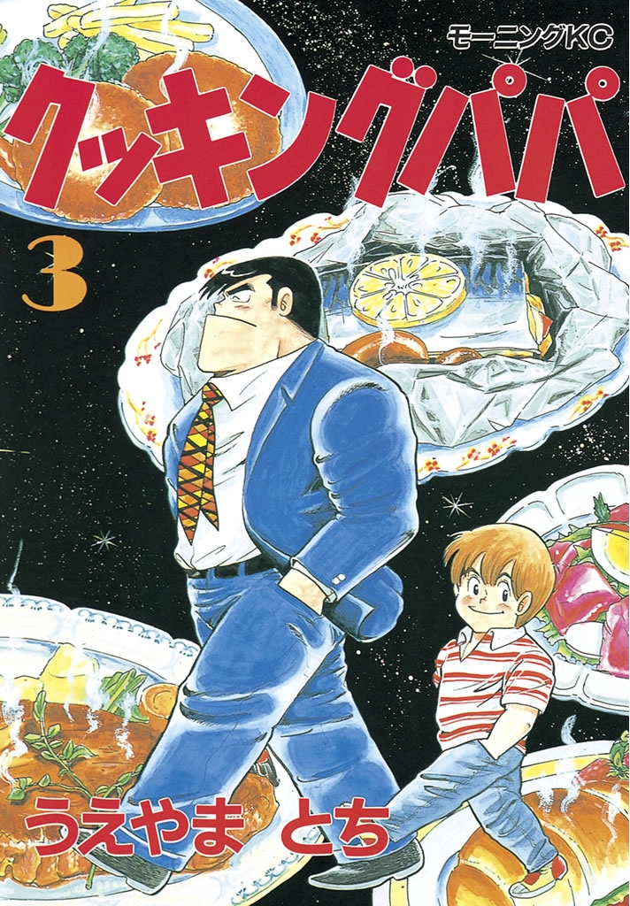 【期間限定　無料お試し版　閲覧期限2024年10月10日】クッキングパパ（３）