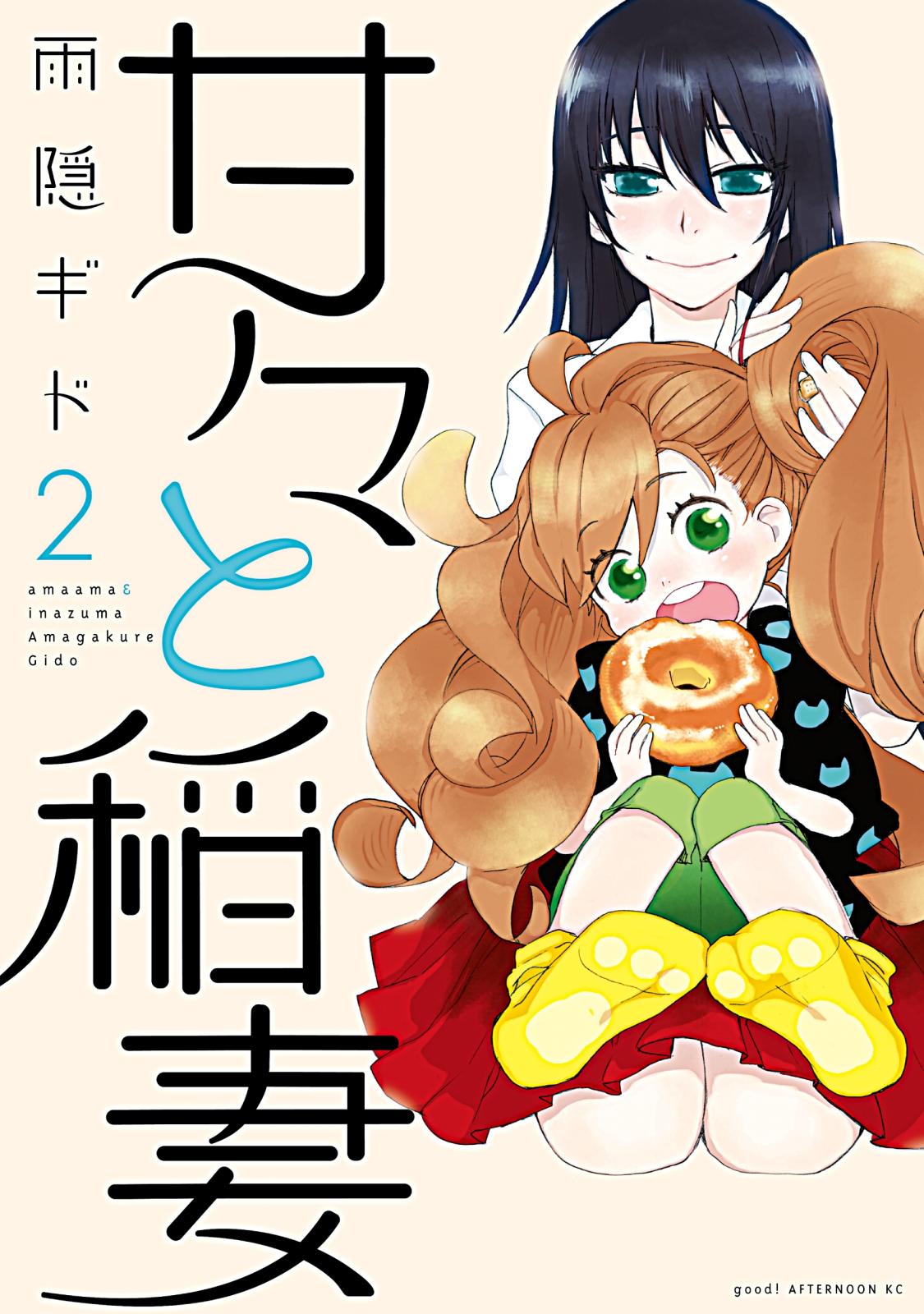 【期間限定　無料お試し版　閲覧期限2024年10月10日】甘々と稲妻（２）