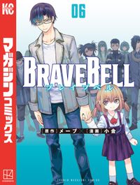 ＢＲＡＶＥ　ＢＥＬＬ