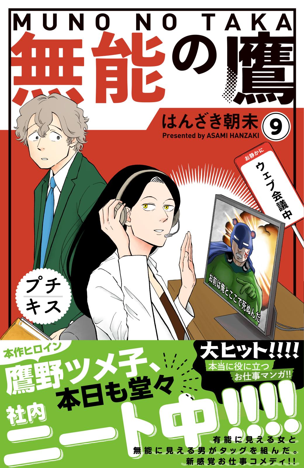 【期間限定　無料お試し版　閲覧期限2024年9月26日】無能の鷹　プチキス（９）