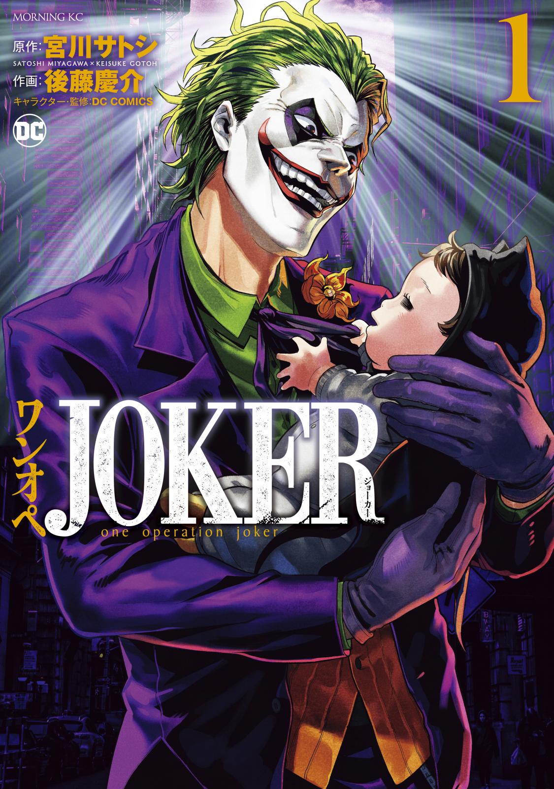 【期間限定　無料お試し版　閲覧期限2024年10月9日】ワンオペＪＯＫＥＲ（１）