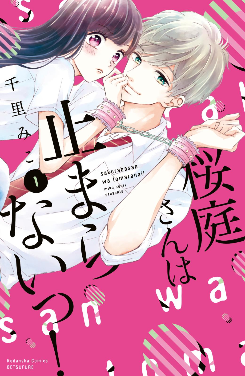 【期間限定　無料お試し版　閲覧期限2024年9月25日】桜庭さんは止まらないっ！（１）