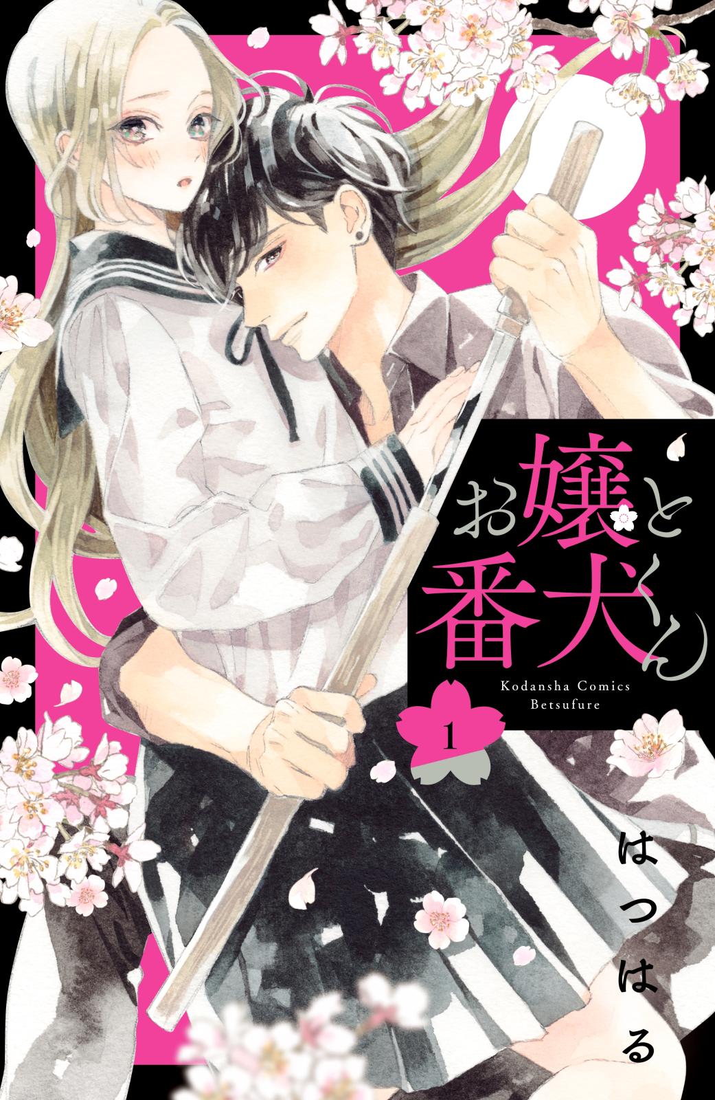 【期間限定　無料お試し版　閲覧期限2024年10月17日】お嬢と番犬くん（１）