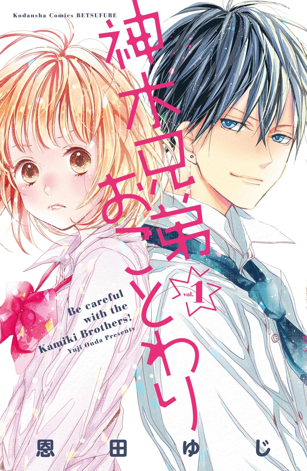 【期間限定　無料お試し版　閲覧期限2024年10月17日】神木兄弟おことわり　分冊版（１）