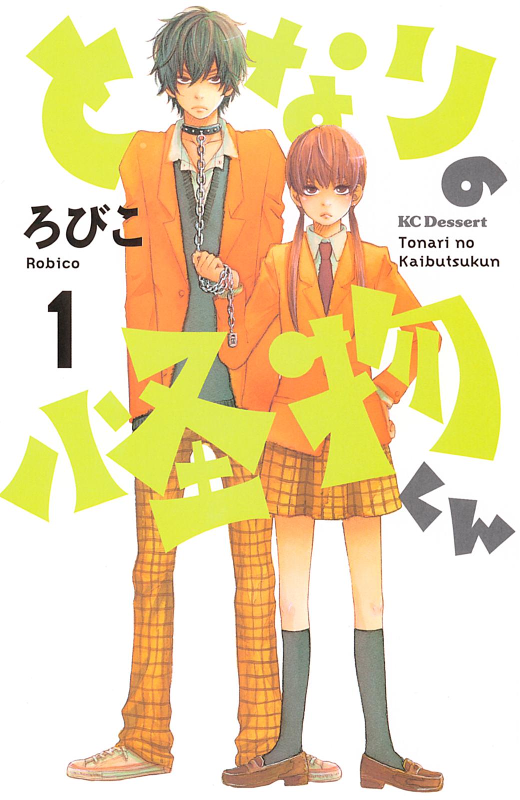 【期間限定　無料お試し版　閲覧期限2024年10月17日】となりの怪物くん（１）