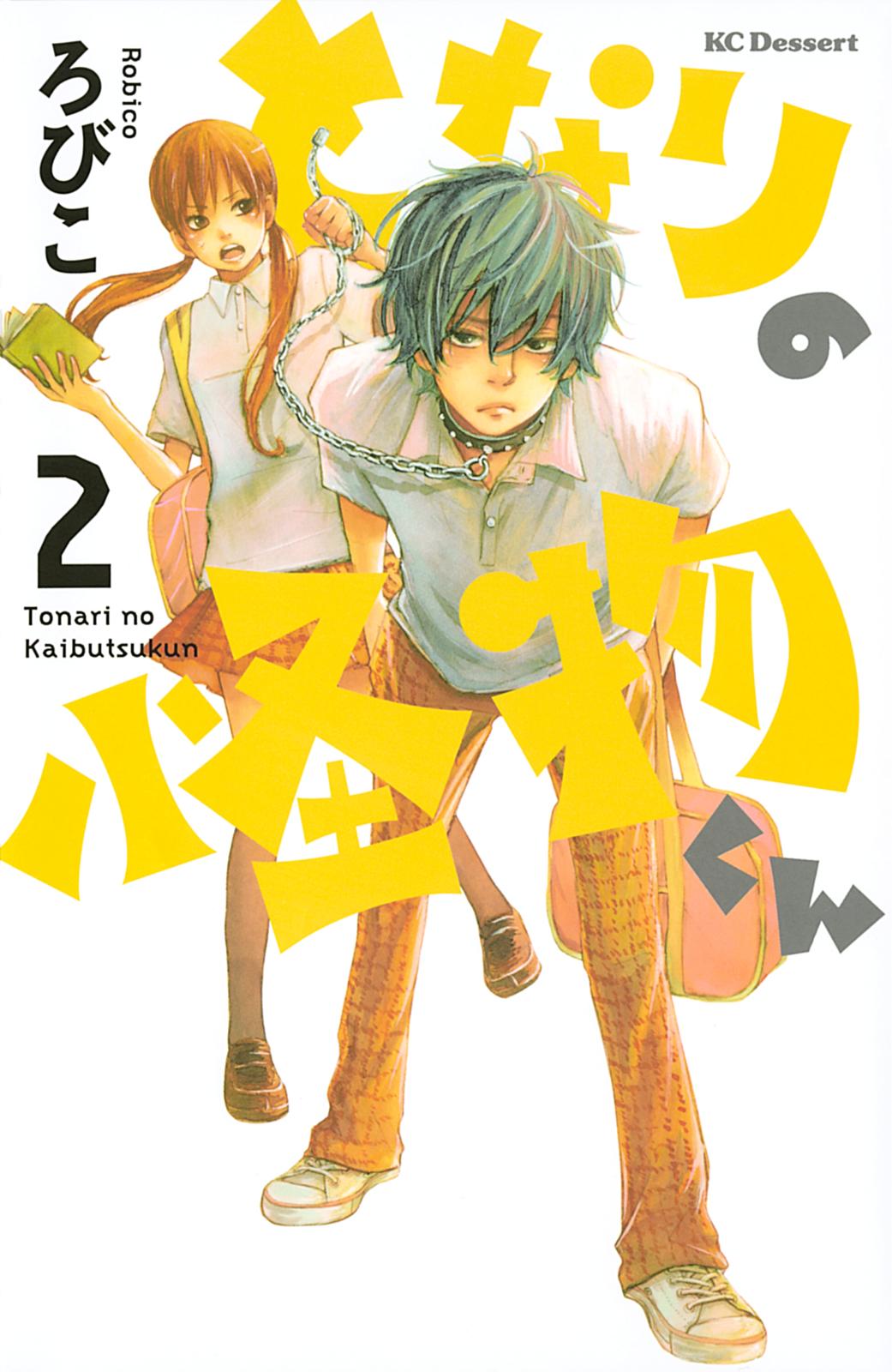 【期間限定　無料お試し版　閲覧期限2024年10月17日】となりの怪物くん（２）