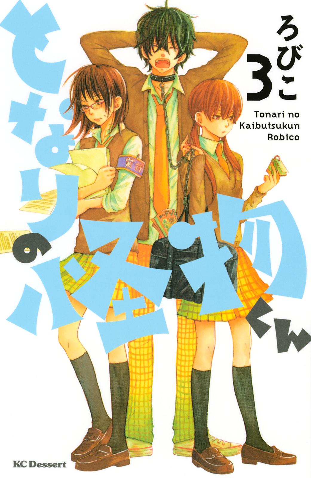 【期間限定　無料お試し版　閲覧期限2024年10月17日】となりの怪物くん（３）