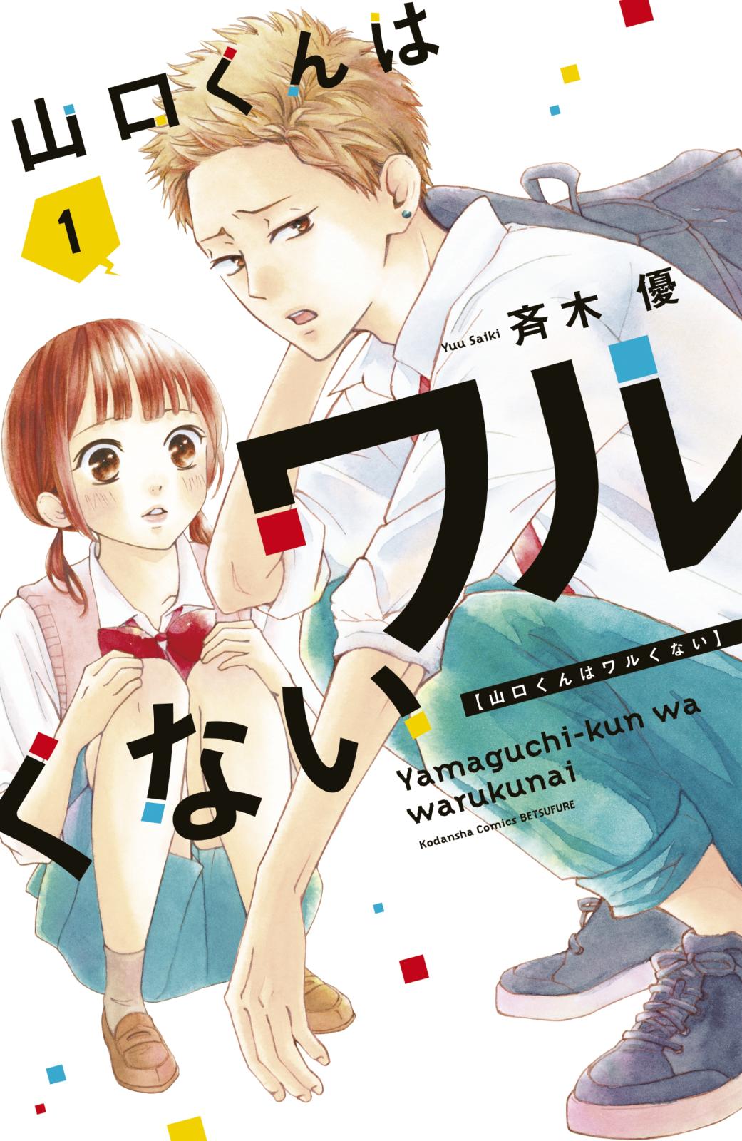 【期間限定　無料お試し版　閲覧期限2024年10月17日】山口くんはワルくない（１）