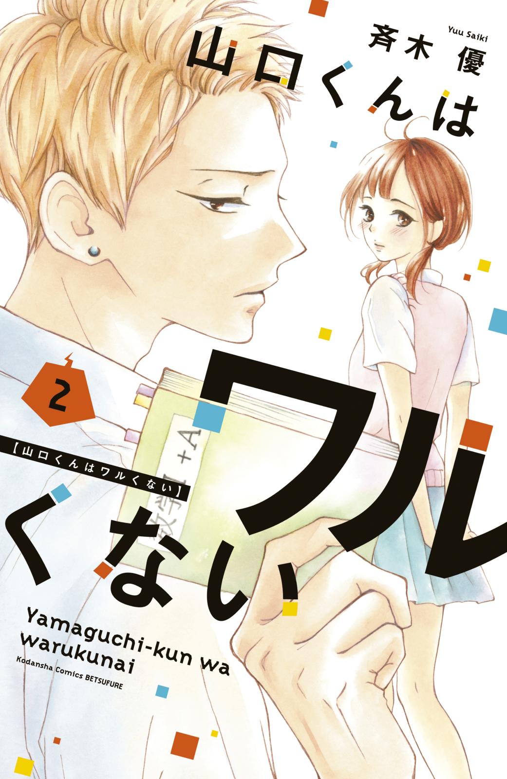 【期間限定　無料お試し版　閲覧期限2024年10月17日】山口くんはワルくない（２）