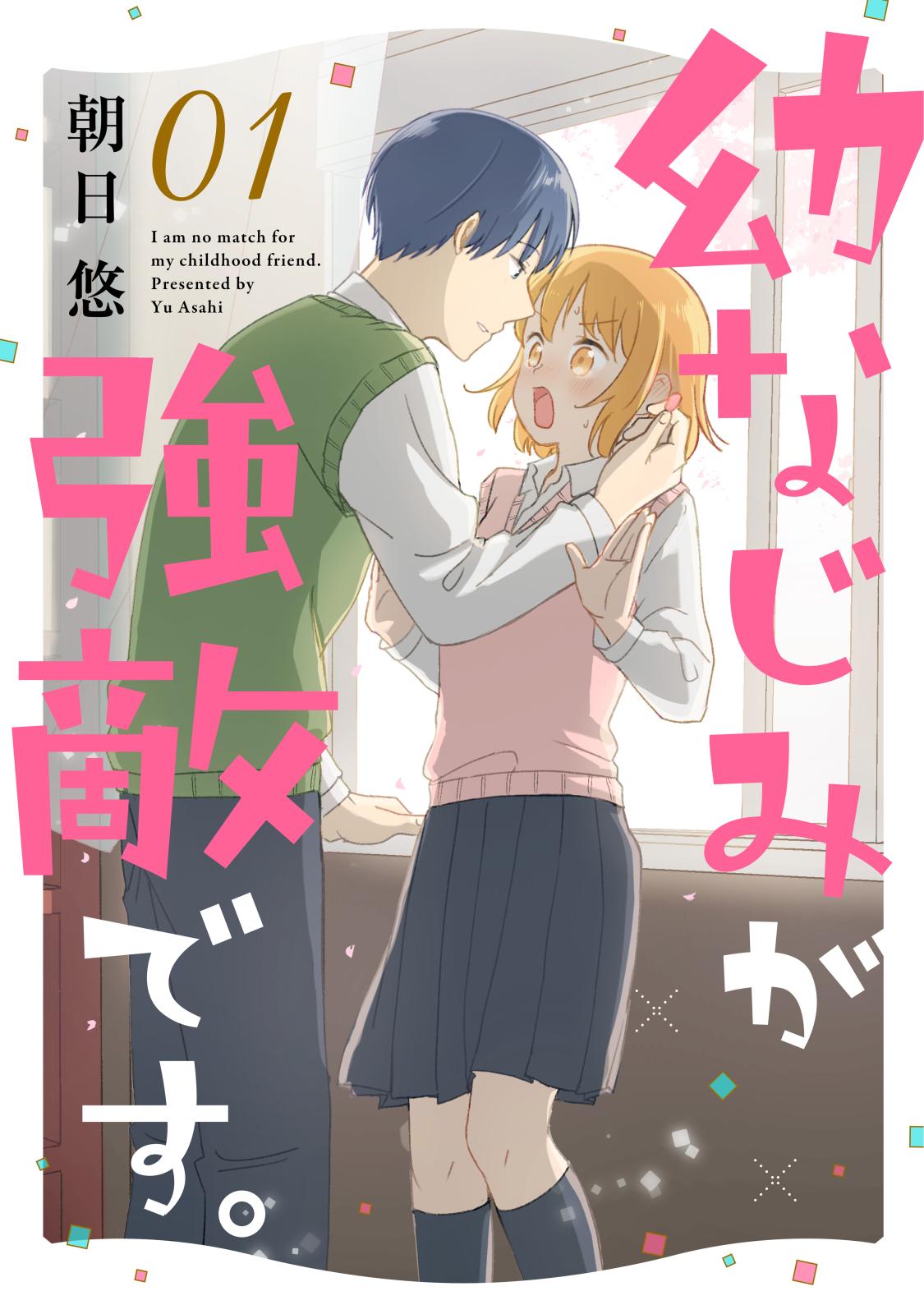 【期間限定　無料お試し版　閲覧期限2024年10月17日】幼なじみが強敵です。（１）