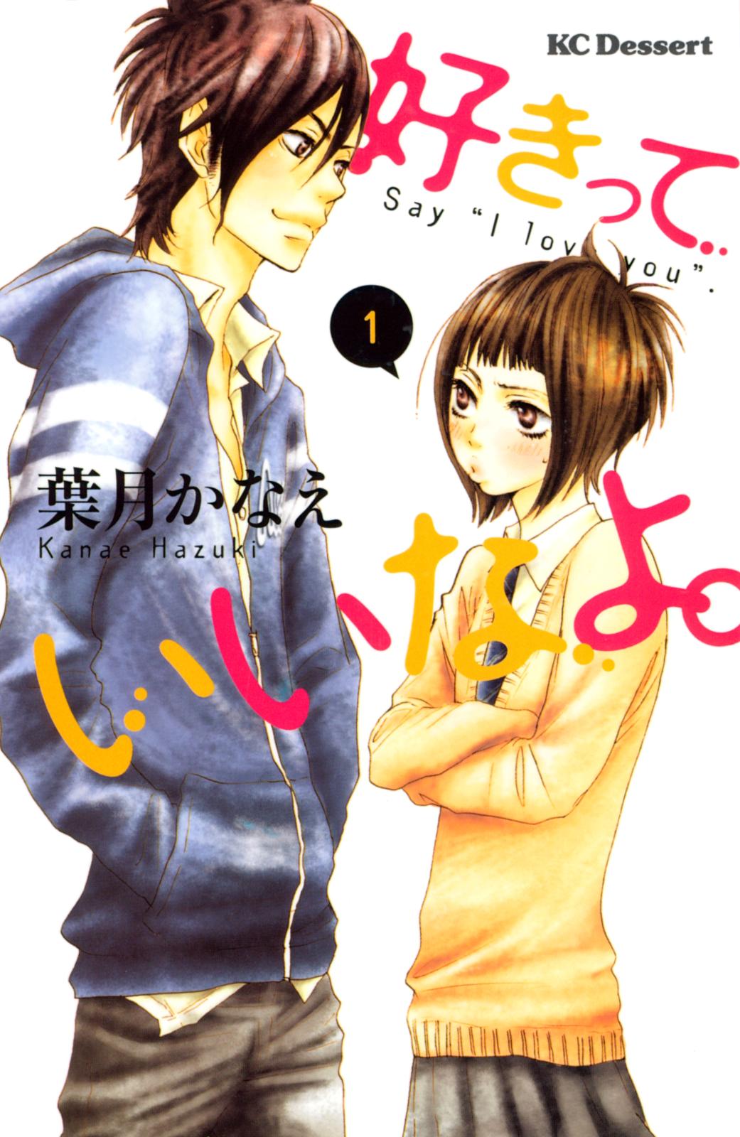 【期間限定　無料お試し版　閲覧期限2024年10月17日】好きっていいなよ。（１）