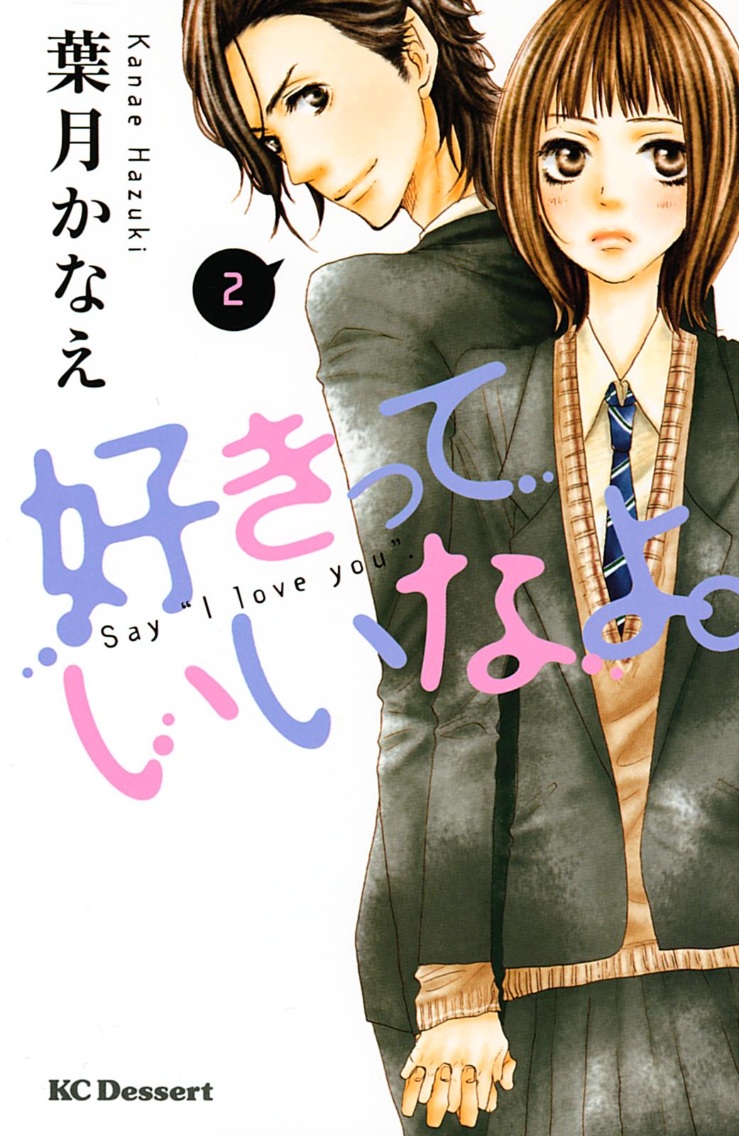 【期間限定　無料お試し版　閲覧期限2024年10月17日】好きっていいなよ。（２）