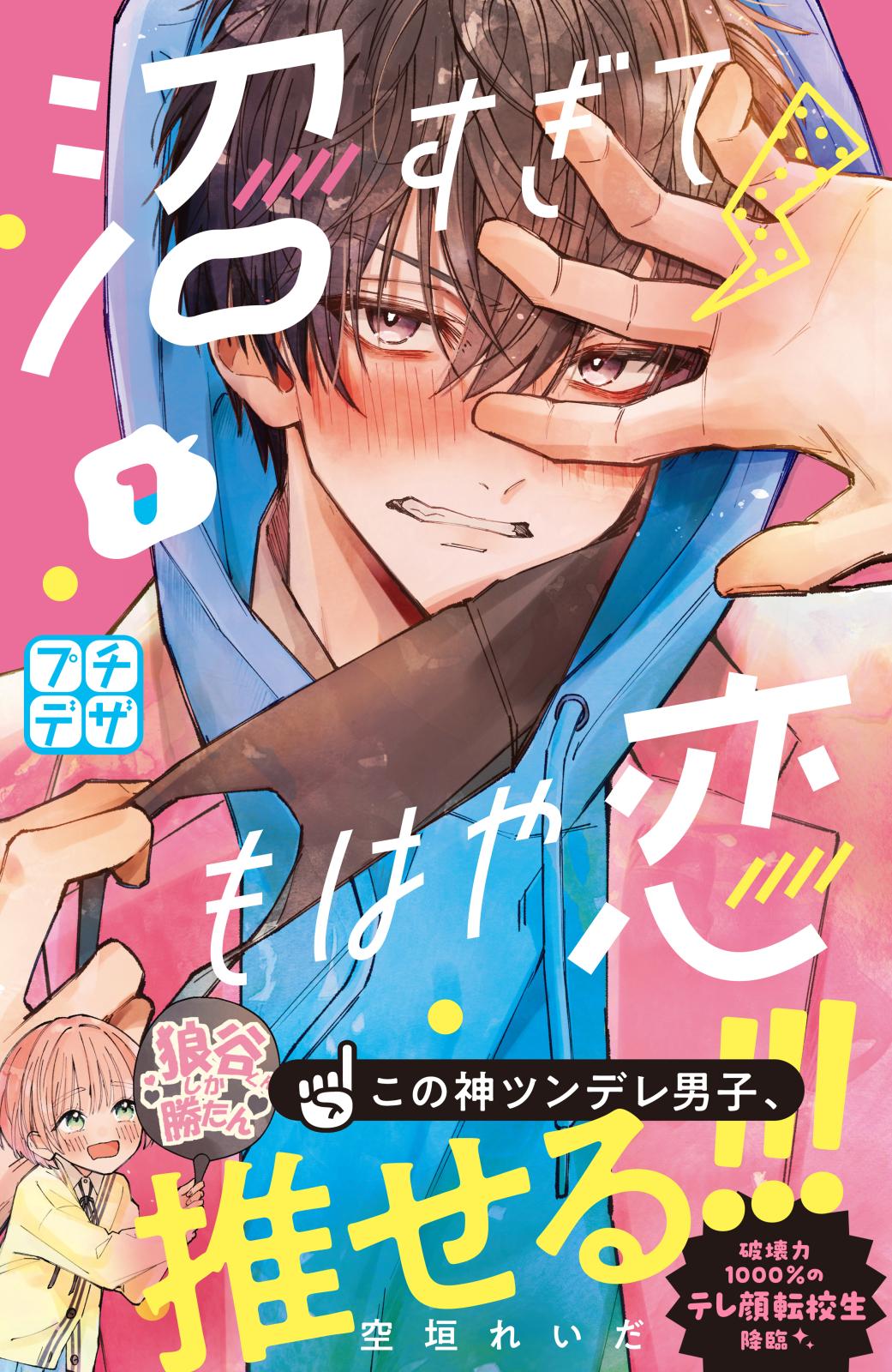 【期間限定　無料お試し版　閲覧期限2024年10月17日】沼すぎてもはや恋　プチデザ（１）