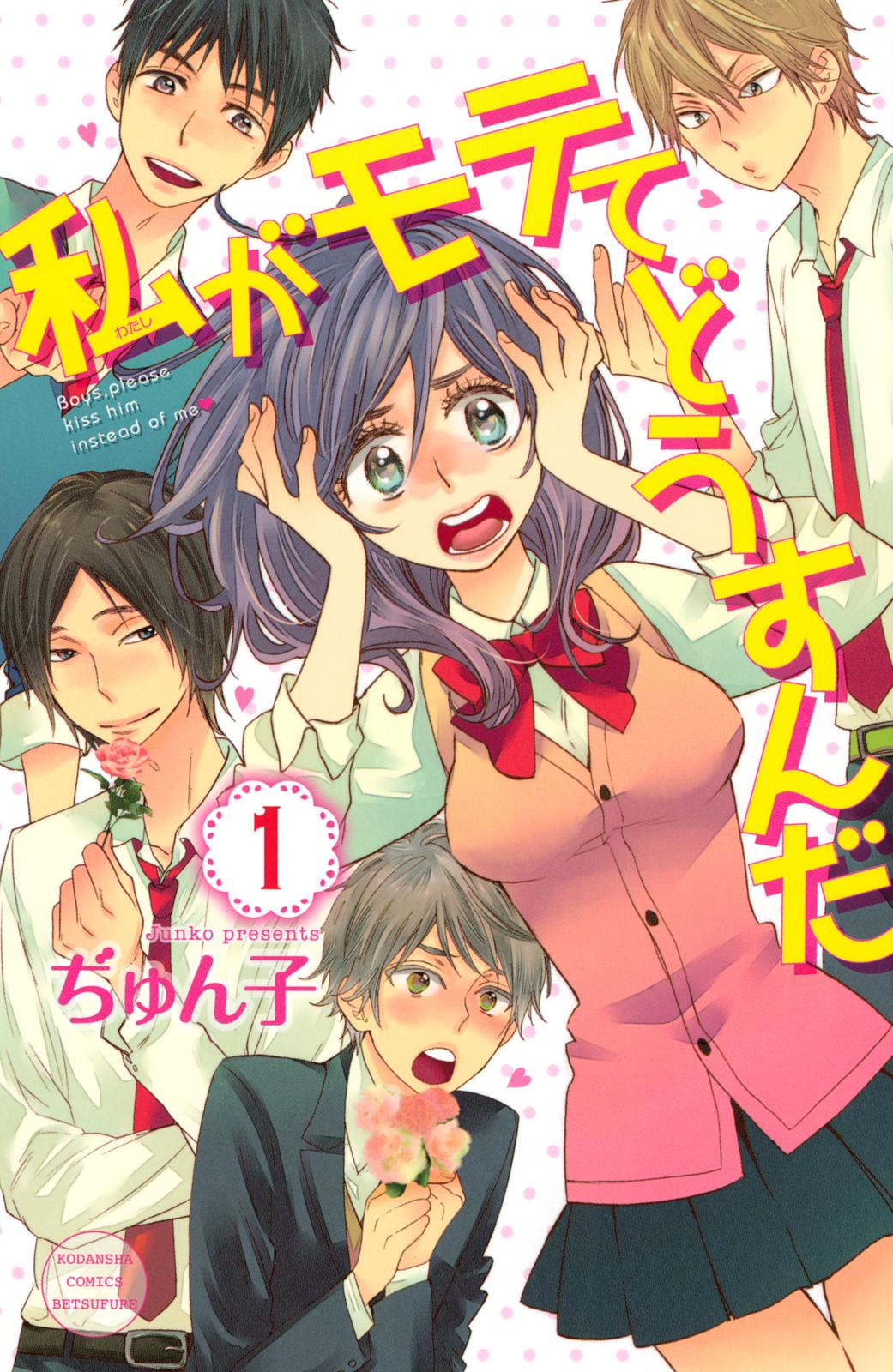 【期間限定　無料お試し版　閲覧期限2024年10月17日】私がモテてどうすんだ（１）