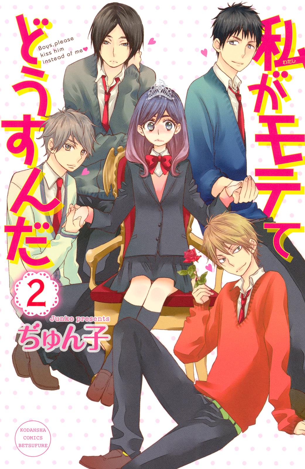 【期間限定　無料お試し版　閲覧期限2024年10月17日】私がモテてどうすんだ（２）