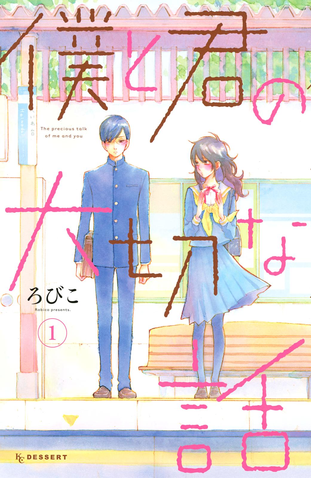 【期間限定　無料お試し版　閲覧期限2024年10月17日】僕と君の大切な話（１）