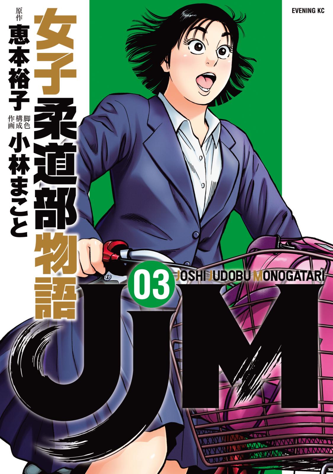 【期間限定　無料お試し版　閲覧期限2024年10月17日】ＪＪＭ　女子柔道部物語（３）