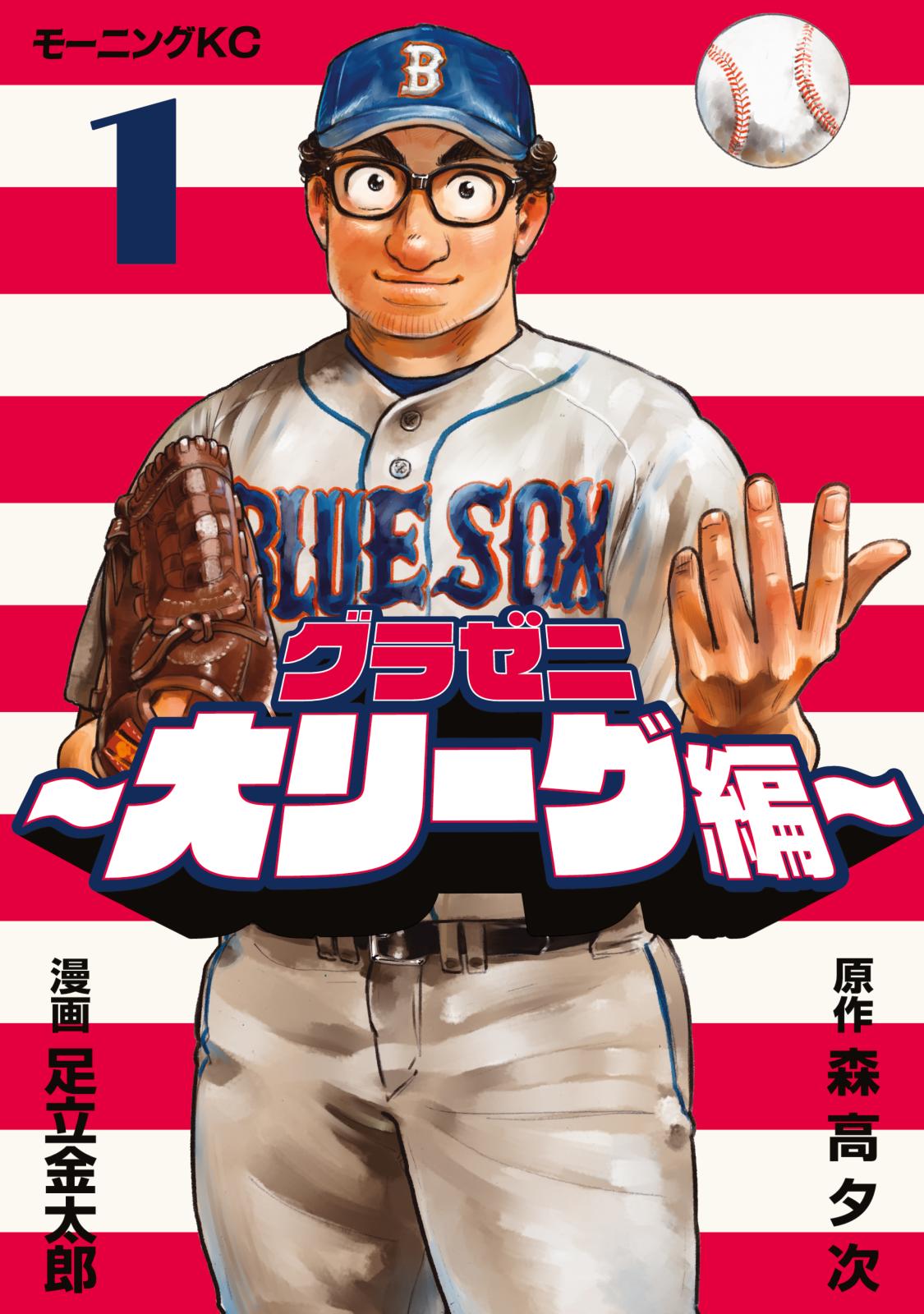 【期間限定　無料お試し版　閲覧期限2024年10月17日】グラゼニ～大リーグ編～（１）