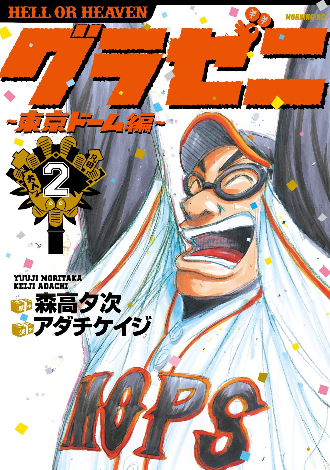 【期間限定　無料お試し版　閲覧期限2024年10月17日】グラゼニ～東京ドーム編～（２）