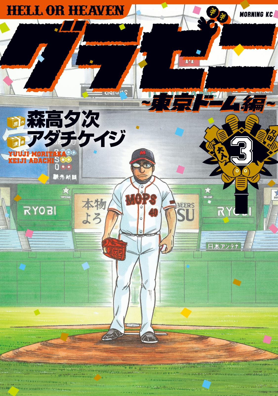 【期間限定　無料お試し版　閲覧期限2024年10月17日】グラゼニ～東京ドーム編～（３）