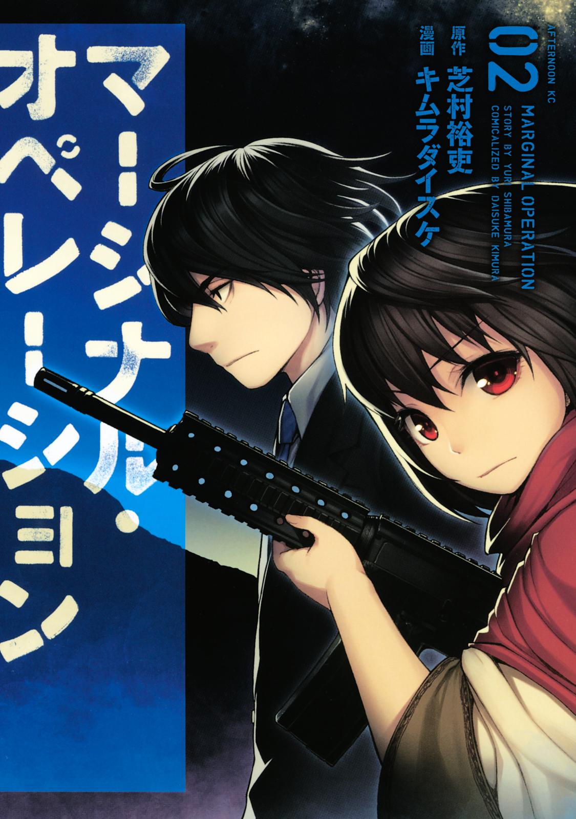 【期間限定　無料お試し版　閲覧期限2024年10月17日】マージナル・オペレーション（２）