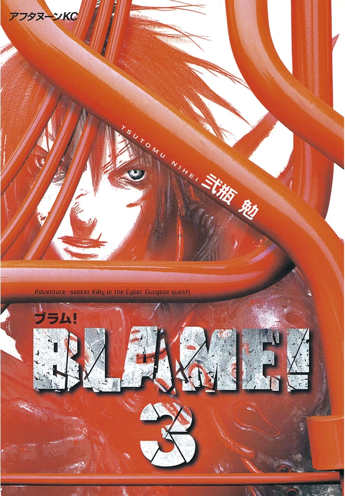 【期間限定　無料お試し版　閲覧期限2024年10月17日】ＢＬＡＭＥ！（３）