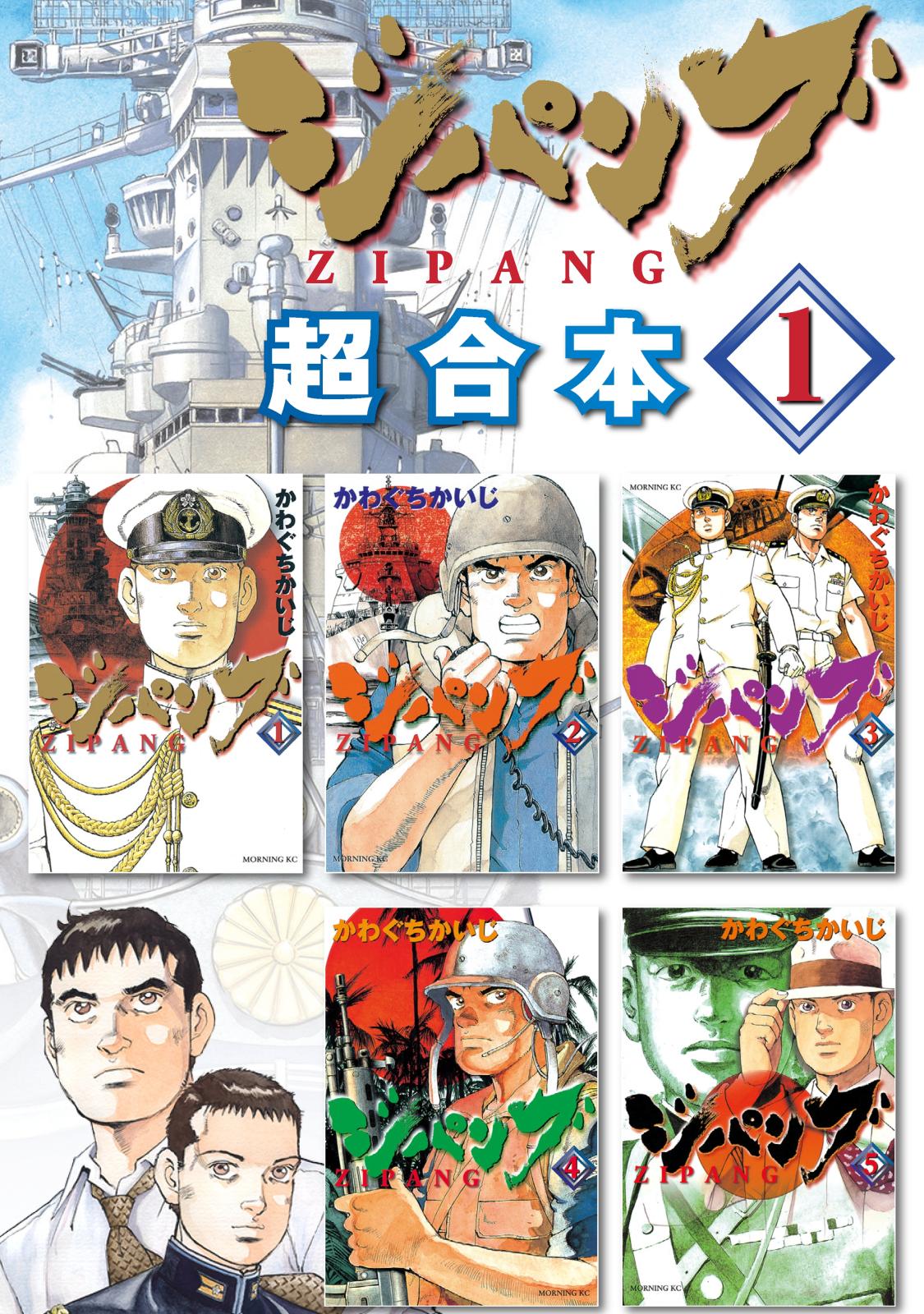 【期間限定　無料お試し版　閲覧期限2024年10月17日】ジパング　超合本版（１）