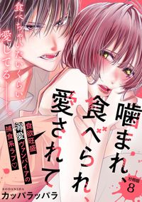 噛まれ、食べられ、愛されて　分冊版