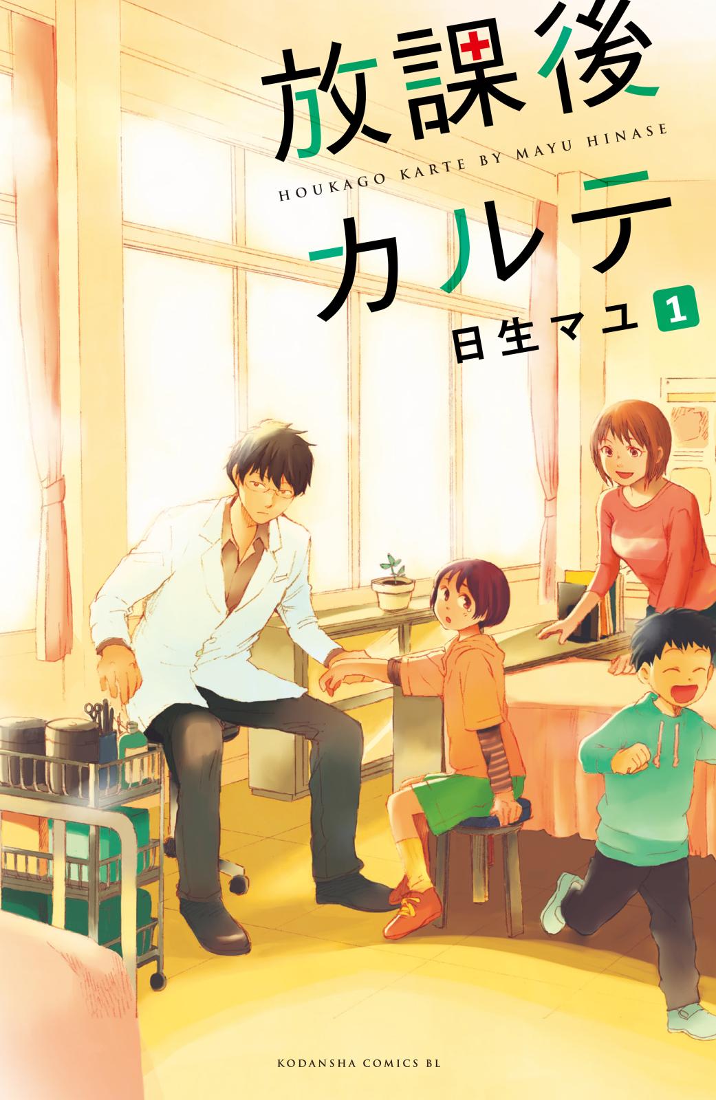 【期間限定　無料お試し版　閲覧期限2024年10月13日】放課後カルテ　分冊版（１）