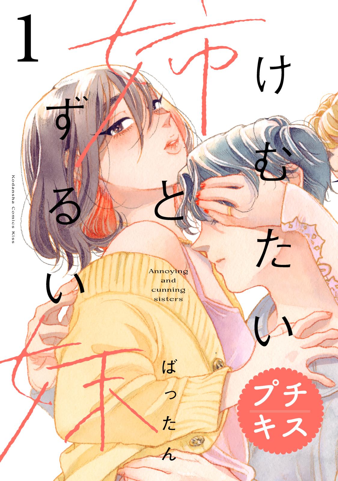 【期間限定　無料お試し版　閲覧期限2024年10月13日】けむたい姉とずるい妹　プチキス（１）