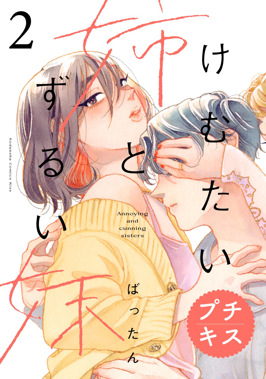 【期間限定　無料お試し版　閲覧期限2024年10月13日】けむたい姉とずるい妹　プチキス（２）