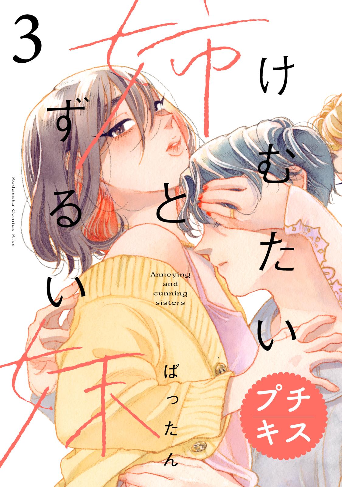 【期間限定　無料お試し版　閲覧期限2024年10月13日】けむたい姉とずるい妹　プチキス（３）