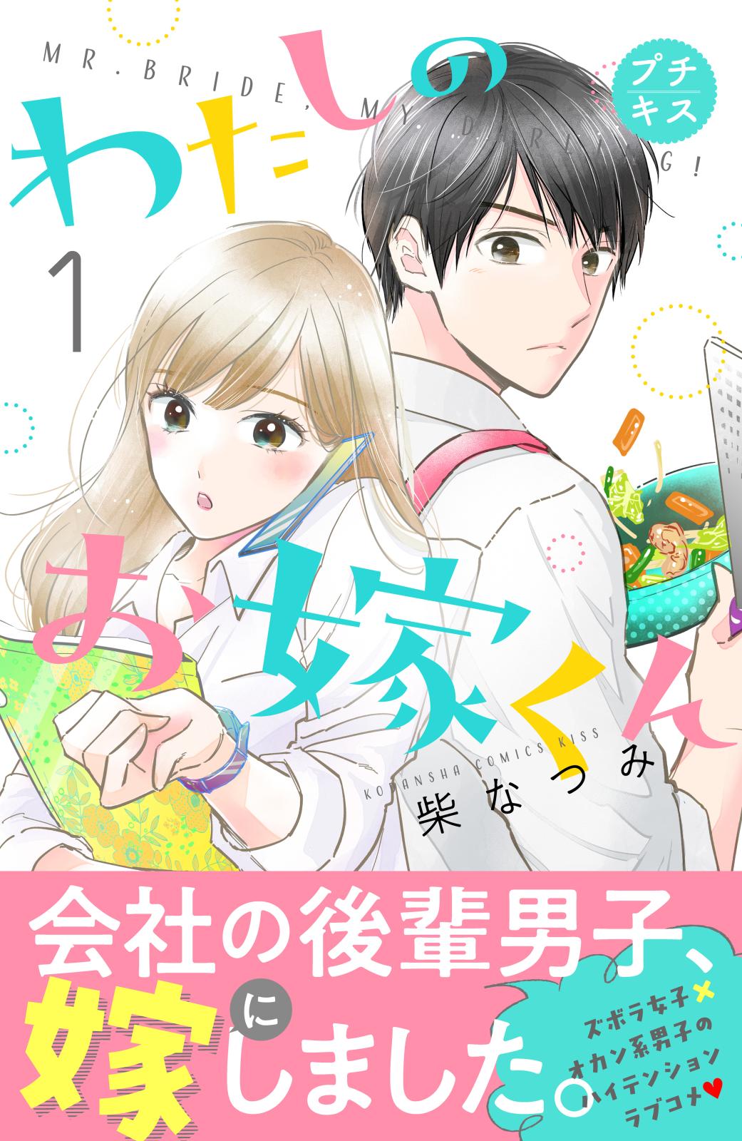 【期間限定　無料お試し版　閲覧期限2024年10月13日】わたしのお嫁くん　プチキス（１）