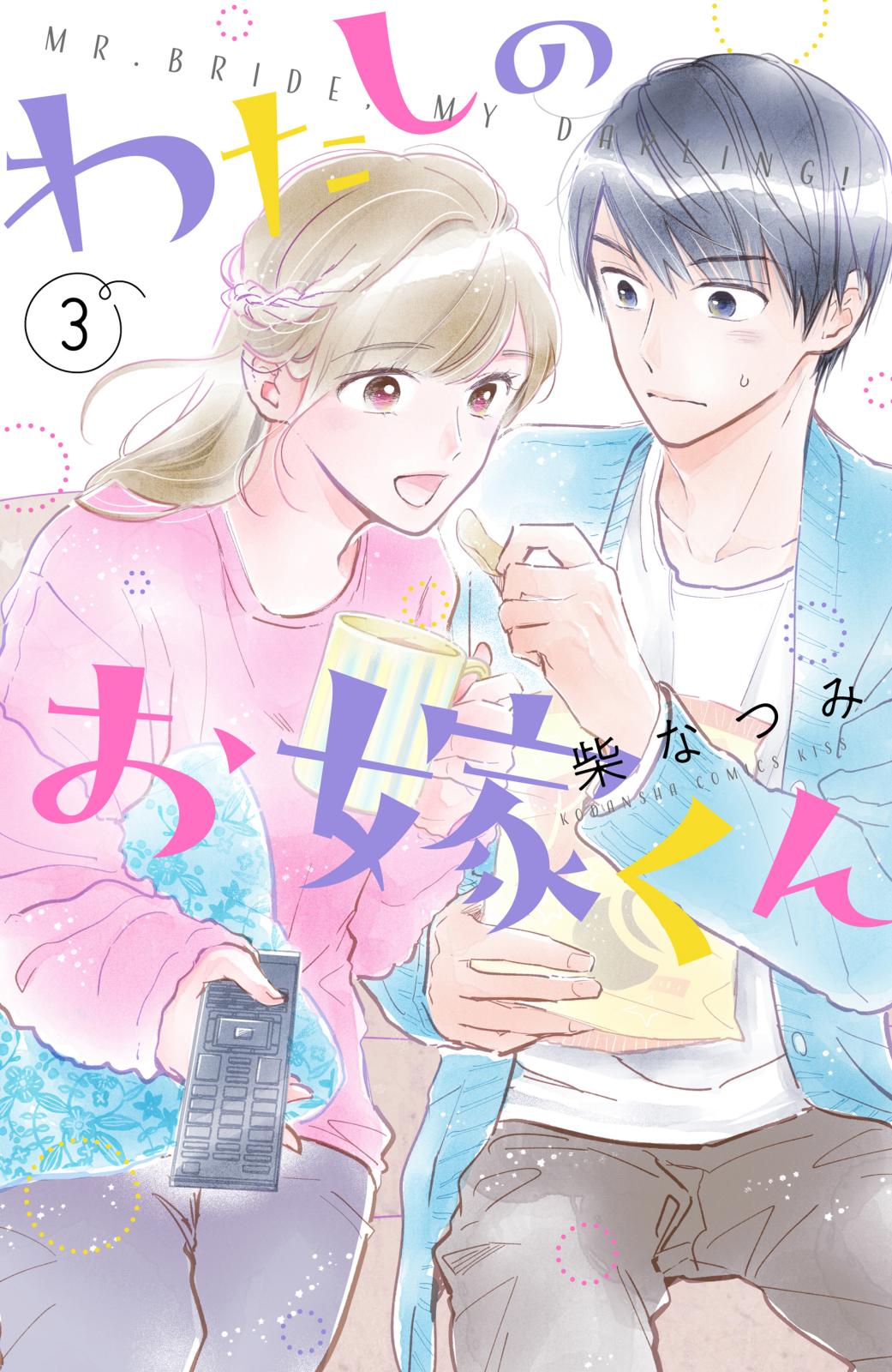 【期間限定　無料お試し版　閲覧期限2024年10月13日】わたしのお嫁くん（３）