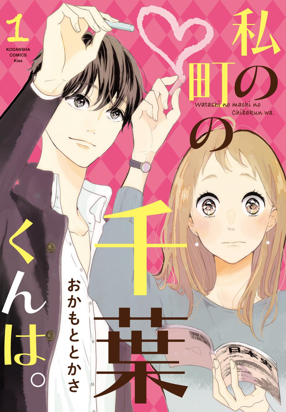 【期間限定　無料お試し版　閲覧期限2024年10月13日】私の町の千葉くんは。（１）