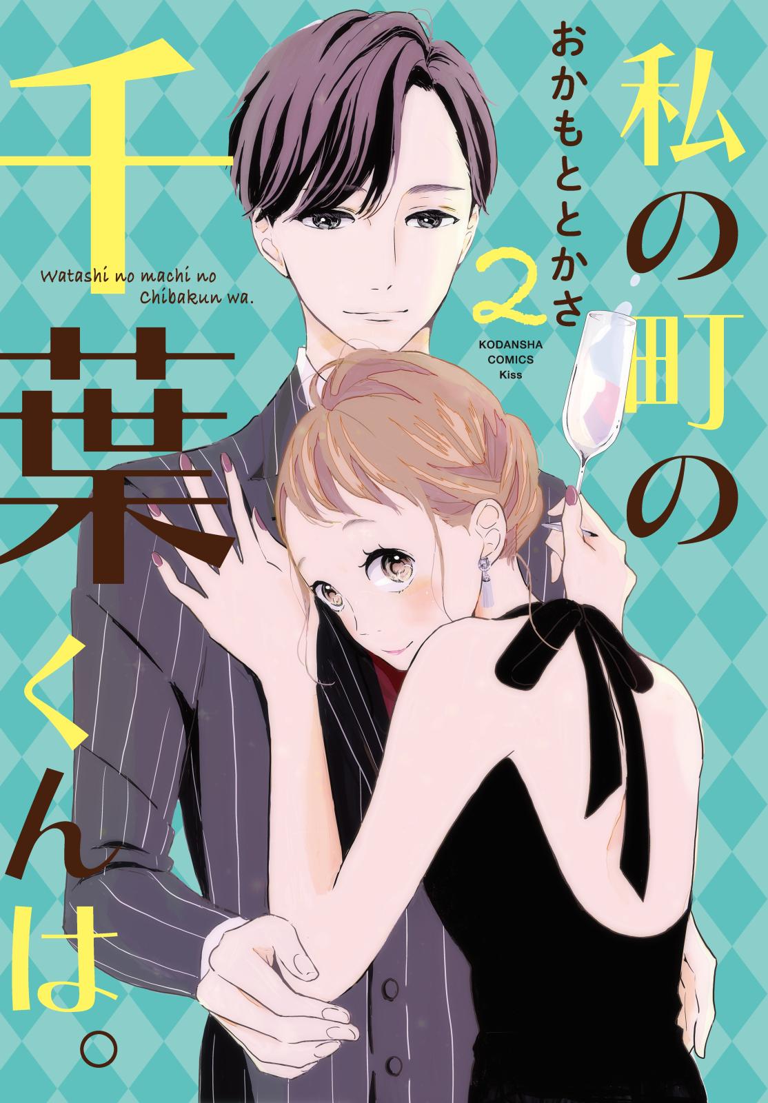 【期間限定　無料お試し版　閲覧期限2024年10月13日】私の町の千葉くんは。（２）