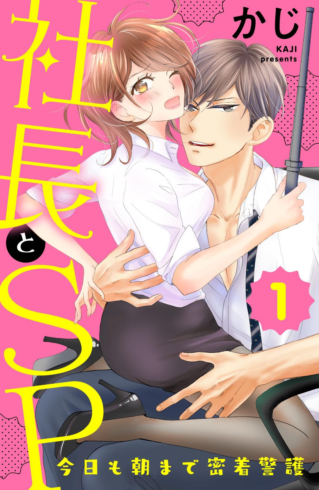 【期間限定　無料お試し版　閲覧期限2024年10月17日】社長とＳＰ　～今日も朝まで密着警護～（１）