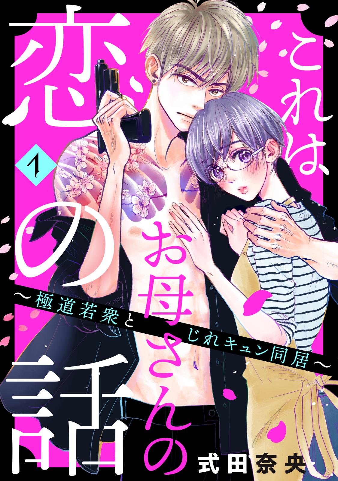 【期間限定　無料お試し版　閲覧期限2024年10月17日】これはお母さんの恋の話～極道若衆とじれキュン同居～（１）