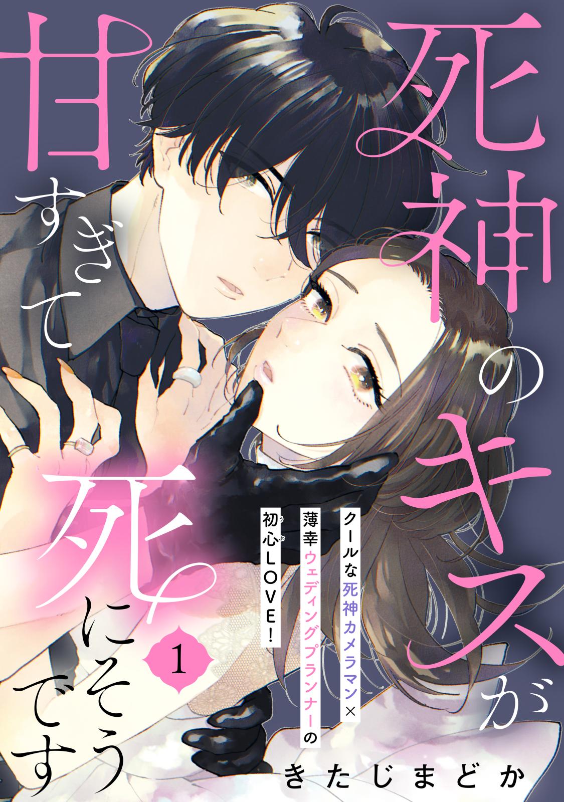 【期間限定　無料お試し版　閲覧期限2024年10月17日】死神のキスが甘すぎて死にそうです［ｃｏｍｉｃ　ｔｉｎｔ］　分冊版（１）