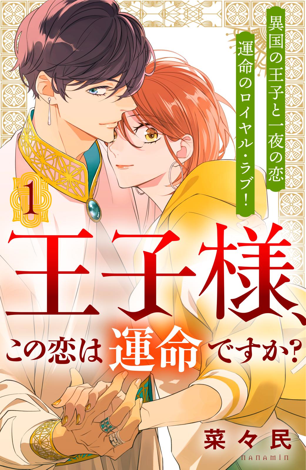 【期間限定　無料お試し版　閲覧期限2024年10月17日】王子様、この恋は運命ですか？［ｃｏｍｉｃ　ｔｉｎｔ］分冊版（１）