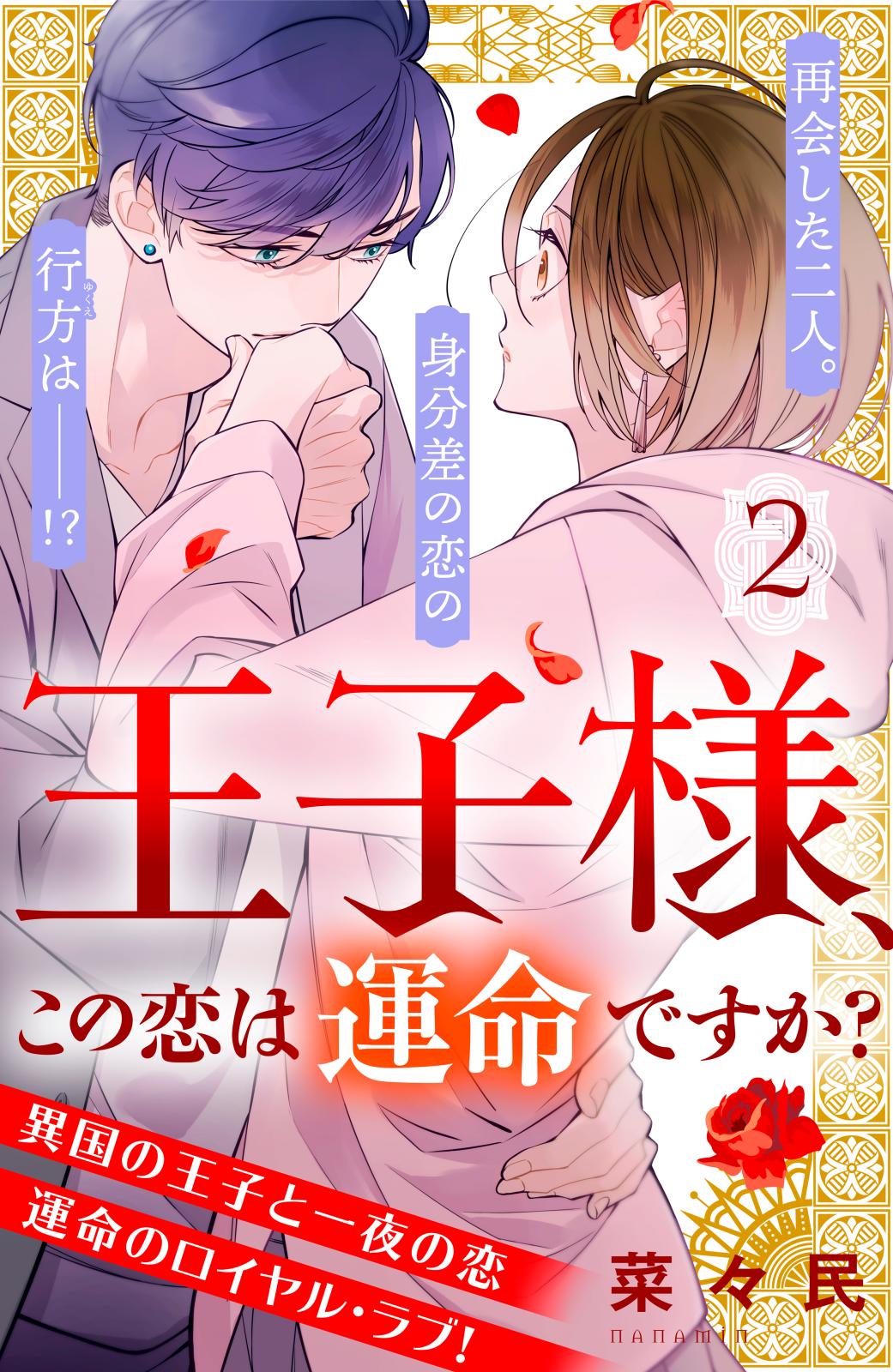 【期間限定　無料お試し版　閲覧期限2024年10月17日】王子様、この恋は運命ですか？［ｃｏｍｉｃ　ｔｉｎｔ］分冊版（２）